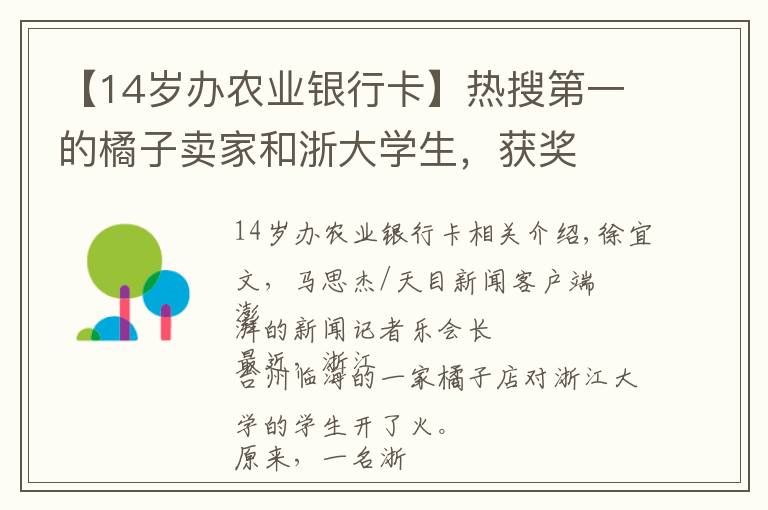 【14歲辦農(nóng)業(yè)銀行卡】熱搜第一的橘子賣家和浙大學(xué)生，獲獎(jiǎng)