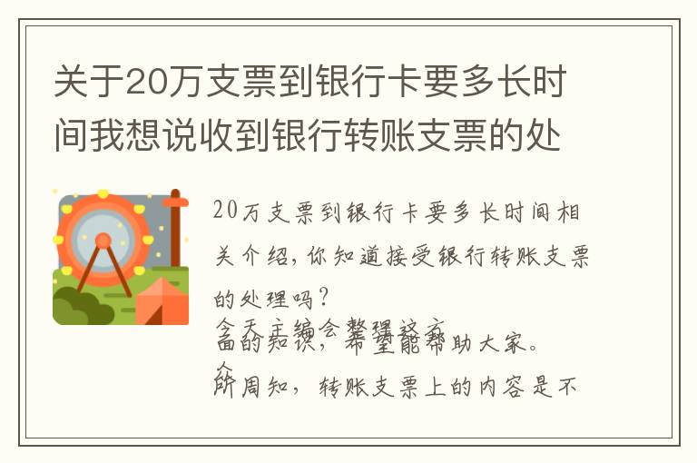 關于20萬支票到銀行卡要多長時間我想說收到銀行轉賬支票的處理，超級實用