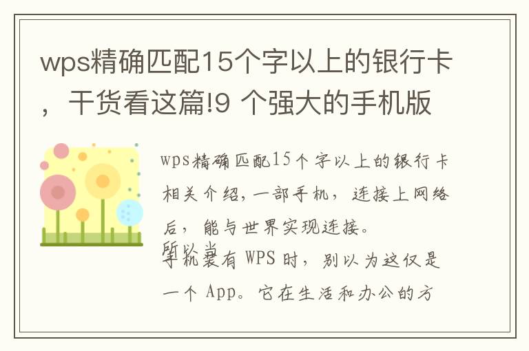 wps精確匹配15個字以上的銀行卡，干貨看這篇!9 個強大的手機版 WPS 功能，高效且實用