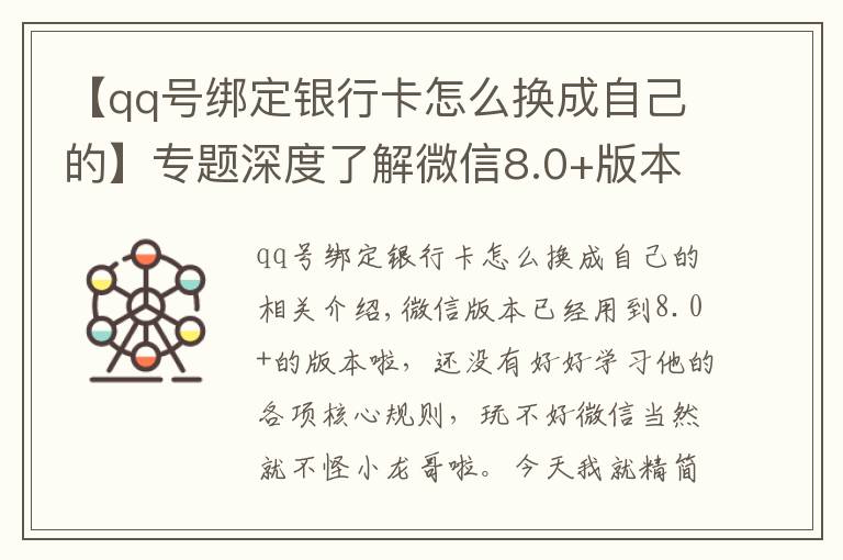 【qq號(hào)綁定銀行卡怎么換成自己的】專題深度了解微信8.0+版本的各項(xiàng)紅線規(guī)則