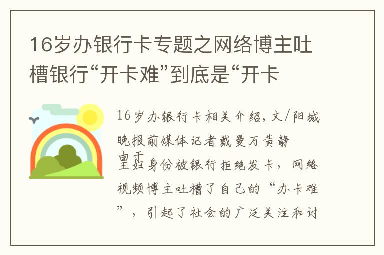 16歲辦銀行卡專題之網(wǎng)絡(luò)博主吐槽銀行“開卡難”到底是“開卡難”還是“被刁難”？