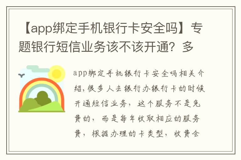 【app綁定手機(jī)銀行卡安全嗎】專題銀行短信業(yè)務(wù)該不該開通？多數(shù)人都想錯了，還好有銀行員工提醒