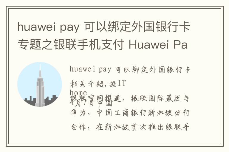 huawei pay 可以綁定外國(guó)銀行卡專題之銀聯(lián)手機(jī)支付 Huawei Pay 首次落地新加坡