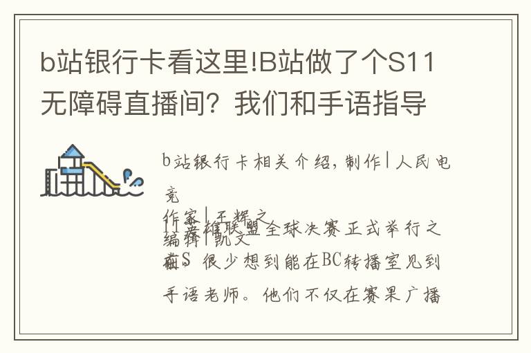 b站銀行卡看這里!B站做了個(gè)S11無(wú)障礙直播間？我們和手語(yǔ)指導(dǎo)老師聊了聊