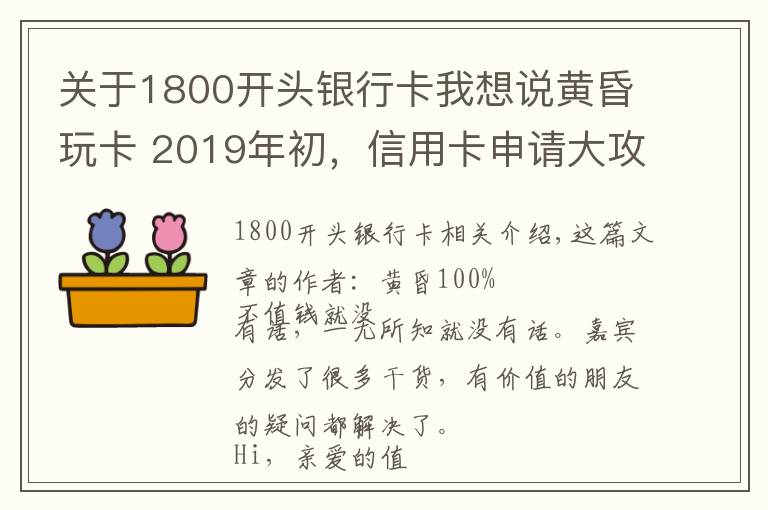 關(guān)于1800開頭銀行卡我想說黃昏玩卡 2019年初，信用卡申請(qǐng)大攻略