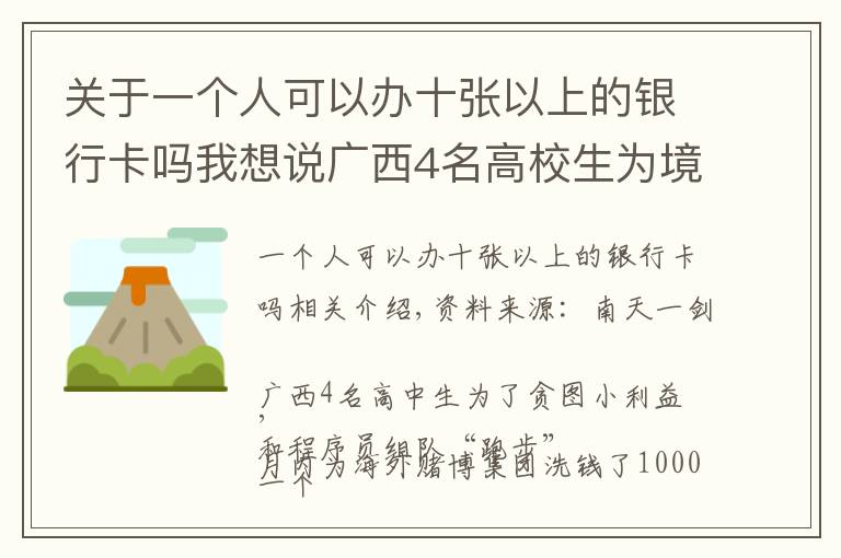 關(guān)于一個人可以辦十張以上的銀行卡嗎我想說廣西4名高校生為境外賭博集團洗錢超千萬，已被警方抓獲