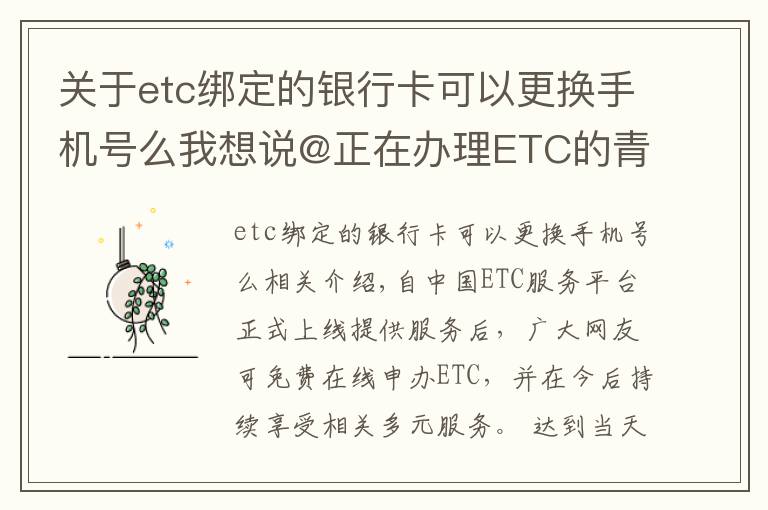 關(guān)于etc綁定的銀行卡可以更換手機(jī)號么我想說@正在辦理ETC的青島車主 申辦的這些問題，你遇到了嗎？