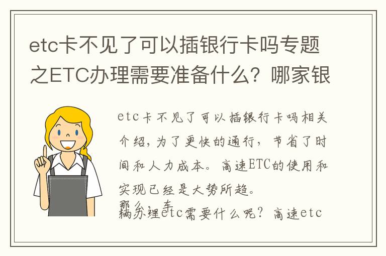 etc卡不見(jiàn)了可以插銀行卡嗎專題之ETC辦理需要準(zhǔn)備什么？哪家銀行最優(yōu)惠？