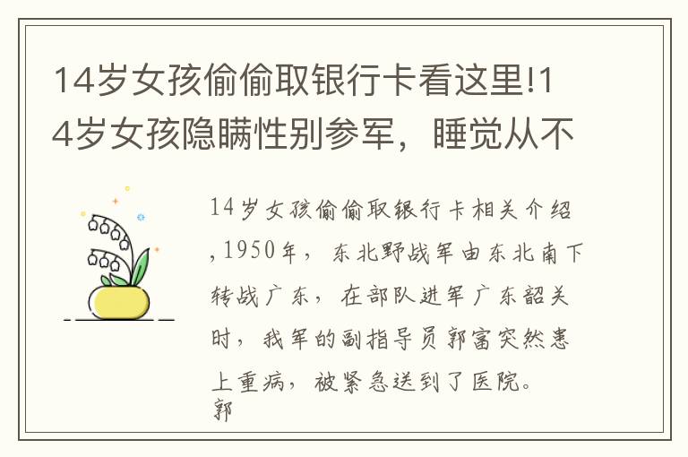 14歲女孩偷偷取銀行卡看這里!14歲女孩隱瞞性別參軍，睡覺從不脫衣服，卻因患婦科病暴露身份