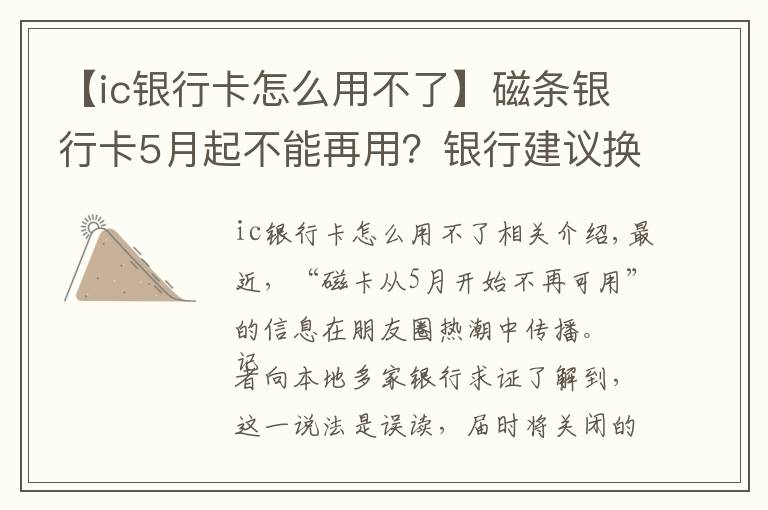 【ic銀行卡怎么用不了】磁條銀行卡5月起不能再用？銀行建議換“芯”