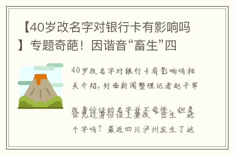 【40歲改名字對銀行卡有影響嗎】專題奇葩！因諧音“畜生”四川瀘州男子強行要求更改身份證上“出生”兩字