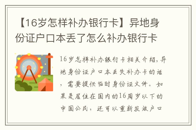 【16歲怎樣補辦銀行卡】異地身份證戶口本丟了怎么補辦銀行卡嗎？