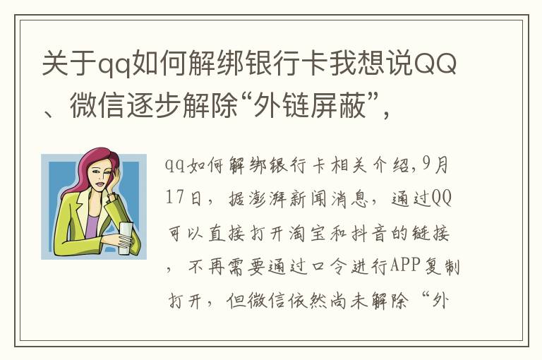 關(guān)于qq如何解綁銀行卡我想說QQ、微信逐步解除“外鏈屏蔽”，電腦端可直接打開淘寶和抖音鏈接