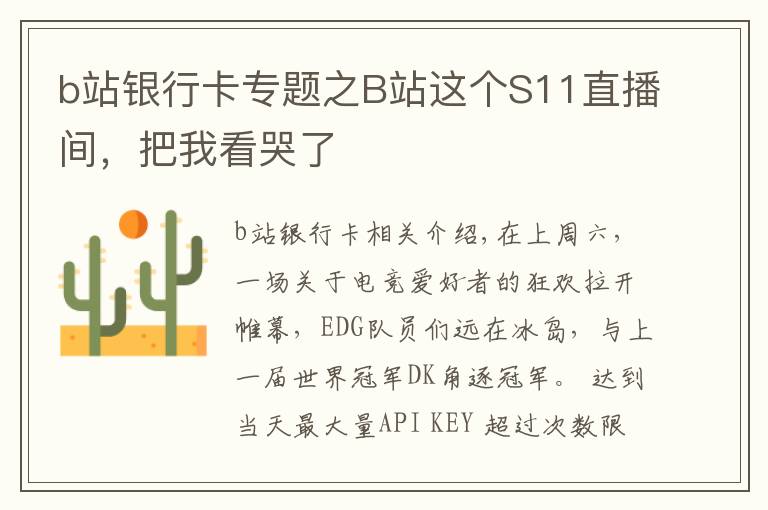 b站銀行卡專(zhuān)題之B站這個(gè)S11直播間，把我看哭了