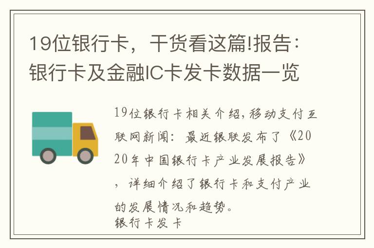 19位銀行卡，干貨看這篇!報告：銀行卡及金融IC卡發(fā)卡數(shù)據(jù)一覽