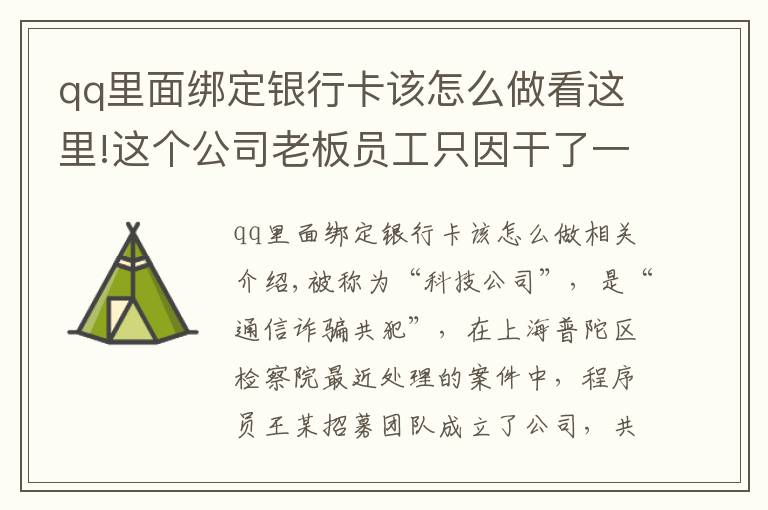 qq里面綁定銀行卡該怎么做看這里!這個公司老板員工只因干了一件事，成了電信詐騙幫兇！