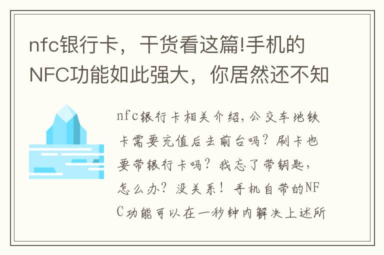 nfc銀行卡，干貨看這篇!手機的NFC功能如此強大，你居然還不知道？帶你玩轉(zhuǎn)這7個神操作