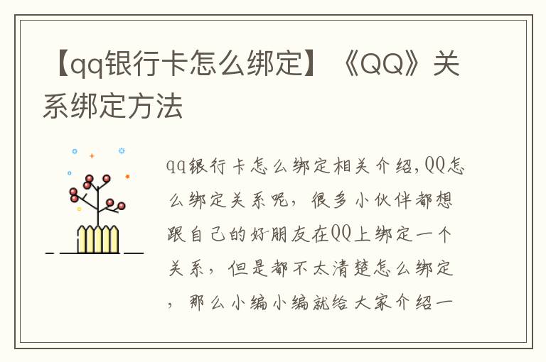 【qq銀行卡怎么綁定】《QQ》關系綁定方法