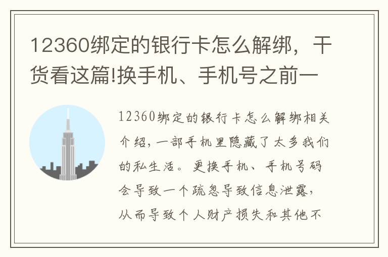 12360綁定的銀行卡怎么解綁，干貨看這篇!換手機(jī)、手機(jī)號(hào)之前一定要做9件事！支付賬號(hào)、社交賬號(hào)需及時(shí)解綁