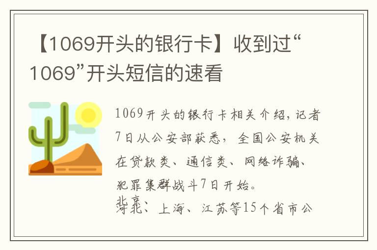 【1069開頭的銀行卡】收到過“1069”開頭短信的速看