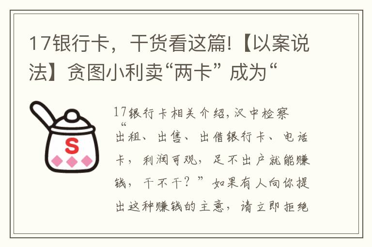 17銀行卡，干貨看這篇!【以案說法】貪圖小利賣“兩卡” 成為“幫兇”受刑罰