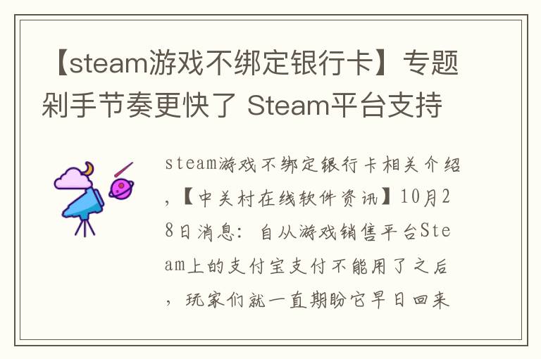 【steam游戲不綁定銀行卡】專題剁手節(jié)奏更快了 Steam平臺(tái)支持微信支付