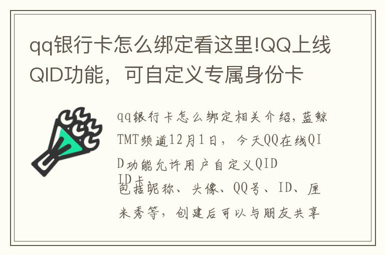 qq銀行卡怎么綁定看這里!QQ上線(xiàn)QID功能，可自定義專(zhuān)屬身份卡