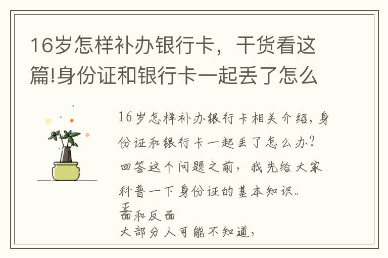 16歲怎樣補辦銀行卡，干貨看這篇!身份證和銀行卡一起丟了怎么辦？