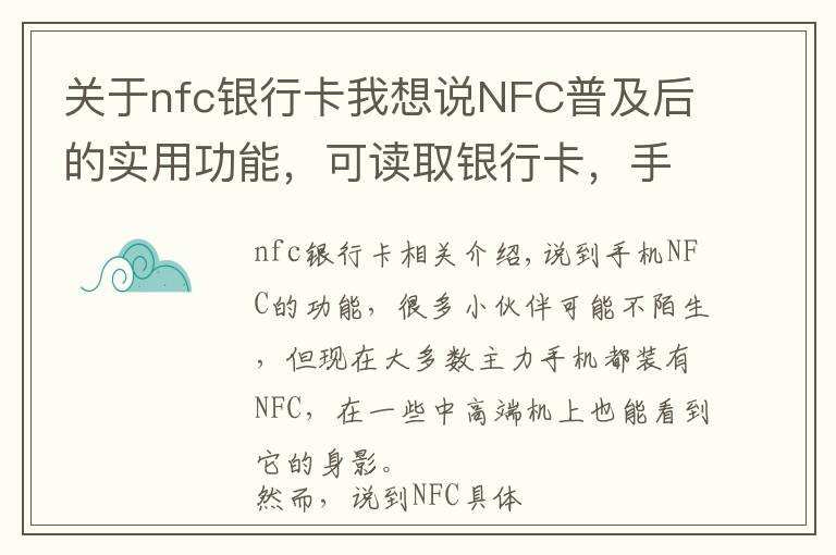 關于nfc銀行卡我想說NFC普及后的實用功能，可讀取銀行卡，手機多了不少技能包