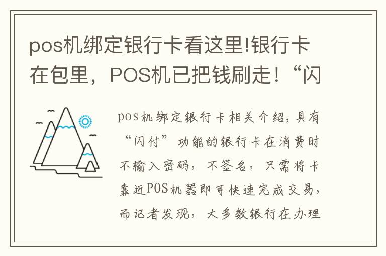 pos機(jī)綁定銀行卡看這里!銀行卡在包里，POS機(jī)已把錢刷走！“閃付”可能讓你卡里的錢變“閃沒”！