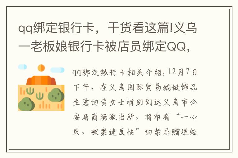 qq綁定銀行卡，干貨看這篇!義烏一老板娘銀行卡被店員綁定QQ，盜刷240多次……