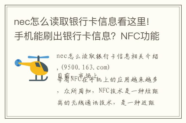 nec怎么讀取銀行卡信息看這里!手機能刷出銀行卡信息？NFC功能究竟安不安全