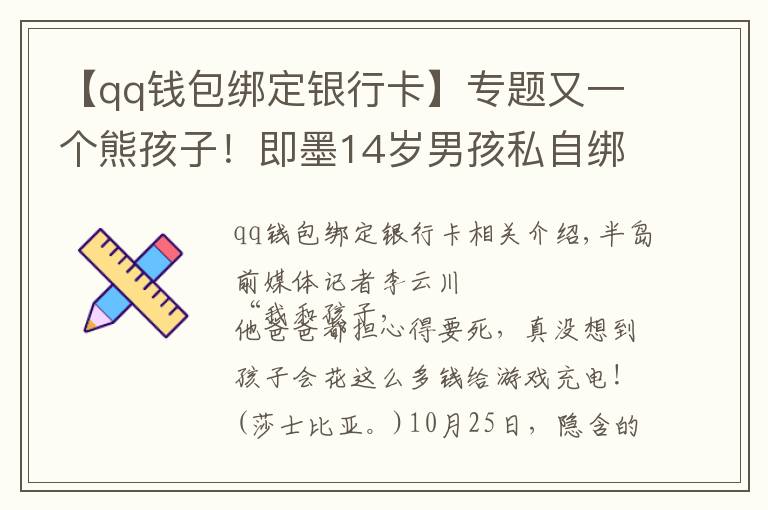 【qq錢包綁定銀行卡】專題又一個(gè)熊孩子！即墨14歲男孩私自綁定母親銀行卡，玩游戲花掉8萬元