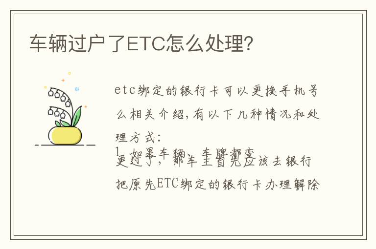 車輛過戶了ETC怎么處理？