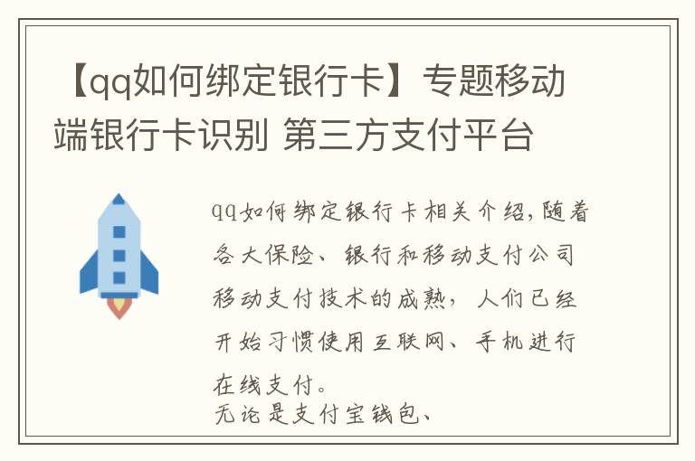 【qq如何綁定銀行卡】專題移動端銀行卡識別 第三方支付平臺