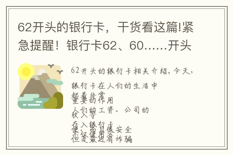 62開頭的銀行卡，干貨看這篇!緊急提醒！銀行卡62、60……開頭的，請立即看！