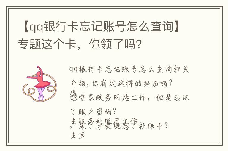 【qq銀行卡忘記賬號怎么查詢】專題這個卡，你領(lǐng)了嗎？