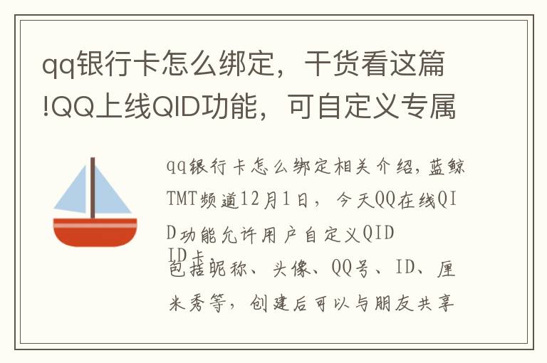 qq銀行卡怎么綁定，干貨看這篇!QQ上線QID功能，可自定義專屬身份卡