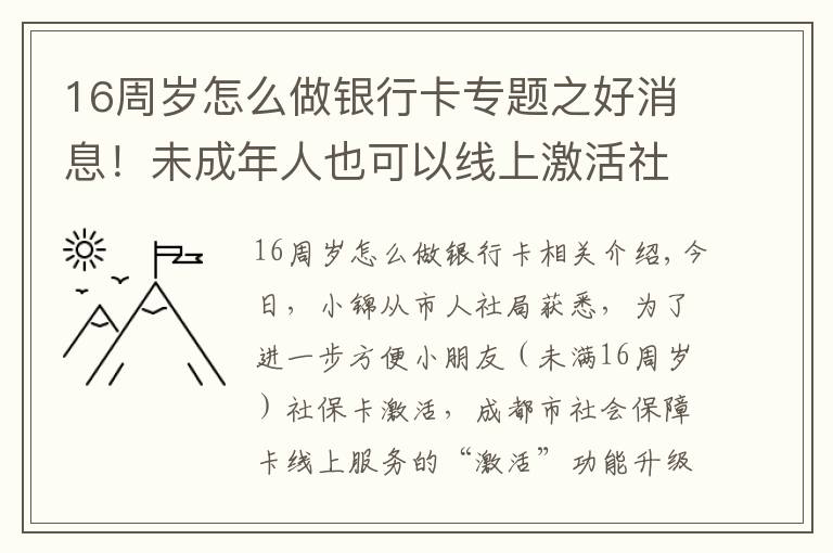 16周歲怎么做銀行卡專題之好消息！未成年人也可以線上激活社會保障卡啦