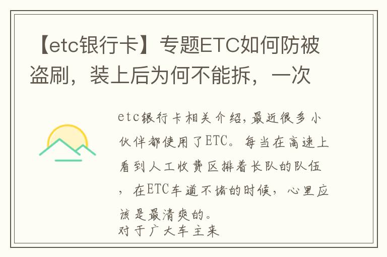 【etc銀行卡】專題ETC如何防被盜刷，裝上后為何不能拆，一次講清楚，學(xué)會不被坑