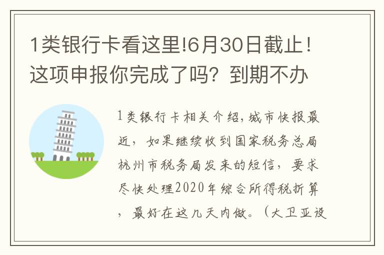 1類銀行卡看這里!6月30日截止！這項申報你完成了嗎？到期不辦理可能影響征信