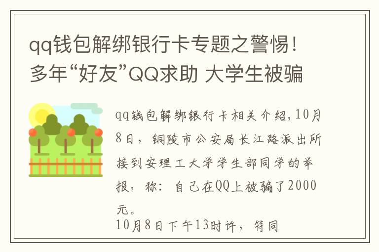 qq錢包解綁銀行卡專題之警惕！多年“好友”QQ求助 大學(xué)生被騙2000元