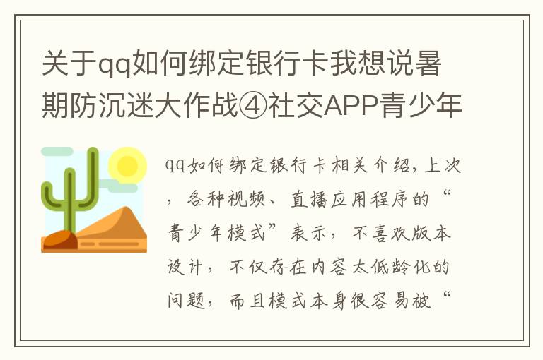 關(guān)于qq如何綁定銀行卡我想說暑期防沉迷大作戰(zhàn)④社交APP青少年模式限了個(gè)“寂寞”，轉(zhuǎn)賬打賞充值一個(gè)不少