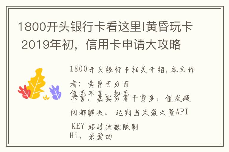 1800開頭銀行卡看這里!黃昏玩卡 2019年初，信用卡申請(qǐng)大攻略