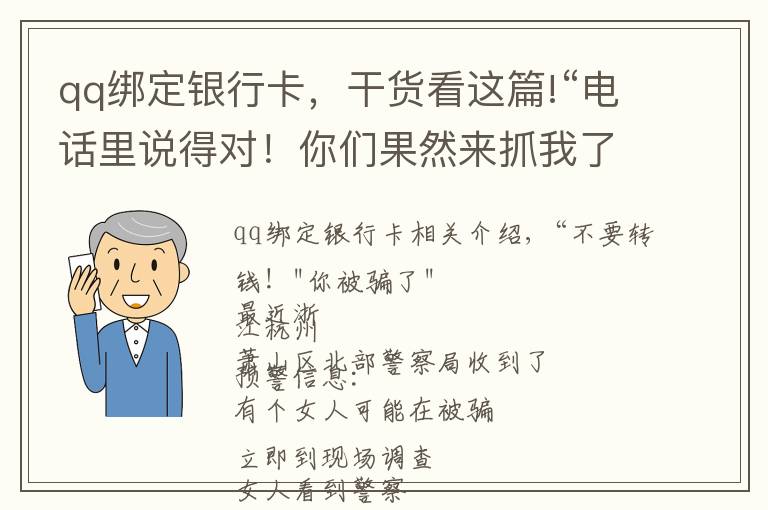 qq綁定銀行卡，干貨看這篇!“電話里說得對(duì)！你們果然來抓我了……”