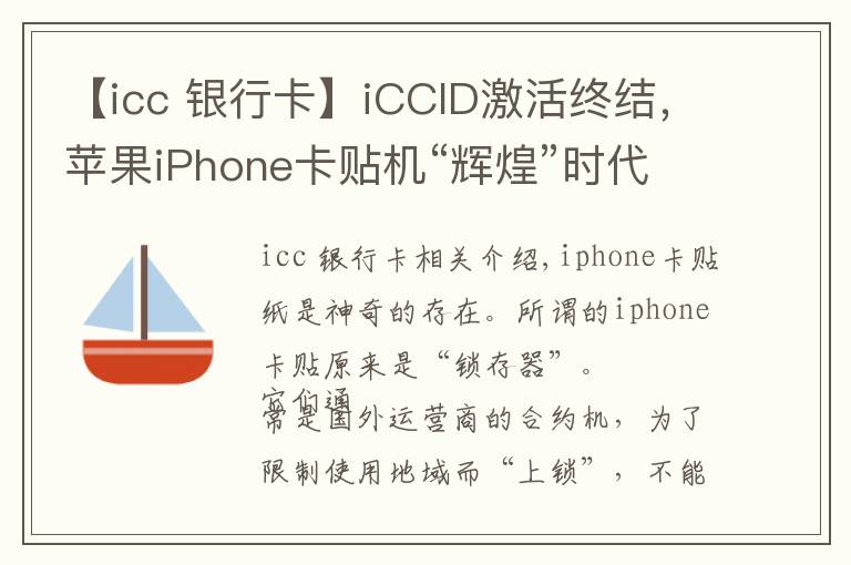 【icc 銀行卡】iCCID激活終結(jié)，蘋果iPhone卡貼機“輝煌”時代落幕