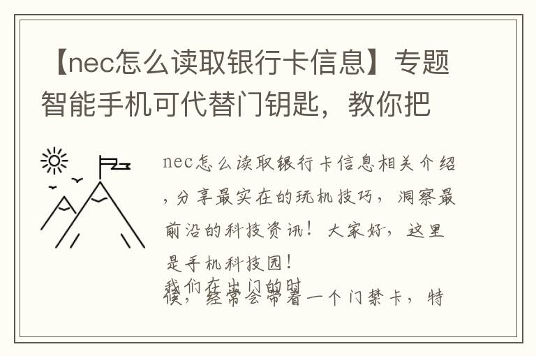 【nec怎么讀取銀行卡信息】專題智能手機(jī)可代替門(mén)鑰匙，教你把門(mén)禁卡寫(xiě)入到手機(jī)中，太實(shí)用了