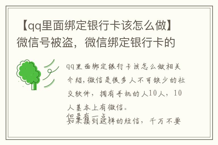 【qq里面綁定銀行卡該怎么做】微信號(hào)被盜，微信綁定銀行卡的錢也被盜，如何聯(lián)系騰訊找回號(hào)呢？