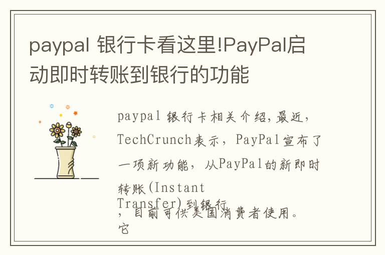 paypal 銀行卡看這里!PayPal啟動(dòng)即時(shí)轉(zhuǎn)賬到銀行的功能