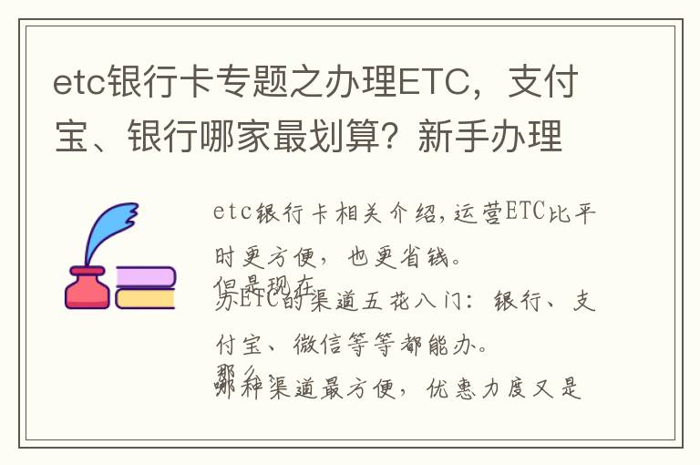 etc銀行卡專(zhuān)題之辦理ETC，支付寶、銀行哪家最劃算？新手辦理注意避開(kāi)陷阱